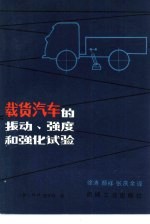 载货汽车的振动、强度和强化试验