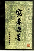 宛春杂著