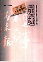 足迹 十七军文工团历程