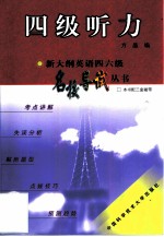 新大纲英语四六级名校导试丛书 四级听力