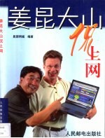 姜昆大山侃上网