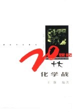 20世纪十大化学战