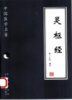 灵枢经