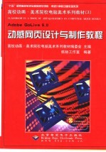 Adobe GoLive 5.0动感网页设计与制作教程