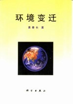 环境变迁