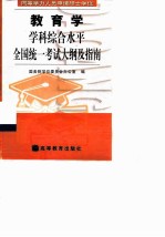 同等学力人员申请硕士学位教育学学科综合水平全国统一考试大纲及指南