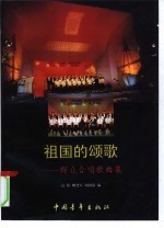 祖国的颂歌 群众合唱曲集