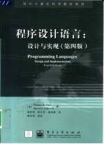 程序设计语言 设计与实现 第4版