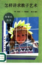 怎样讲求教子艺术