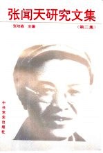 张闻天研究文集 第2集