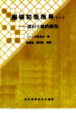 围棋初级指导 1 通向十级的捷径