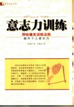意志力训练 用哈德克训练法则提升个人意志力