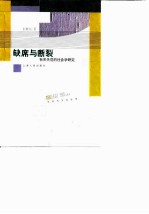 缺席与断裂 有关失范的社会学研究