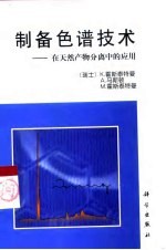 制备色谱技术 在天然产物分离中的应用