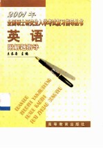 2001年全国硕士研究生入学考试复习指导丛书 英语