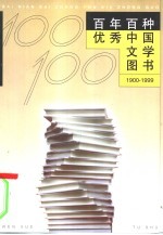 百年百种优秀中国文学图书 1900-1999