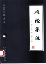 难经集注
