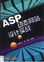 ASP动态网站设计实战