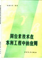 同位素技术在水利工程中的应用