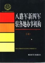 八路军新四军驻各地办事机构 4