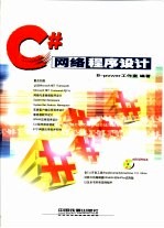 C#网络程序设计
