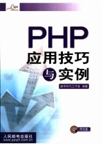 PHP应用技巧与实例