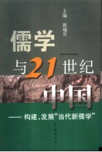 儒学与21世纪中国 构建、发展“当代新儒学”