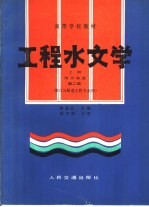 工程水文学 上 河川水文