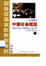 中国社会概览 下