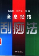 全息经络刮痧法