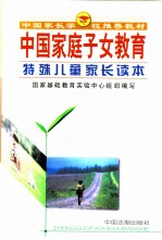 特殊儿童家长读本