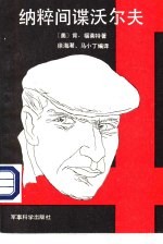 纳粹间谍沃尔夫