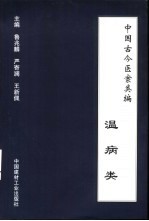 中国古今医案类编 温病类
