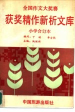 全国作文大奖赛获奖精作新析文库 小学合订本