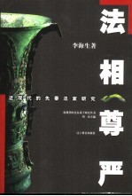 法相尊严 近现代的先秦法家研究
