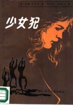 少女犯