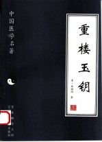 重楼玉钥