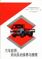 汽车前桥、转向系的保养与修理