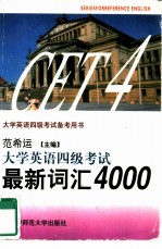 大学英语四级考试备考用书 1 大学英语四级考试·最新词汇4000