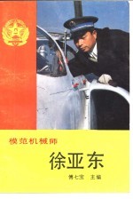 模范机械师-徐亚东
