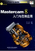 Mastercam 8入门与范例应用