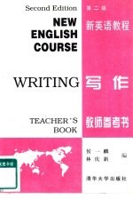 新英语教程 写作 教师参考书