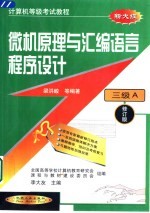 计算机等级考试教程 三级A 微机原理与汇编语言程序设计 修订版