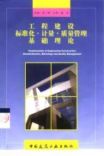 工程建设标准化·计量·质量管理基础理论