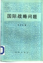 国际战略问题