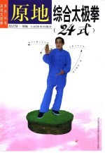 原地综合太极拳 24式