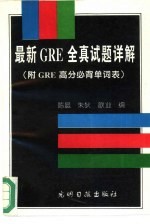 最新GRE全真试题详解 附GER高分词汇表