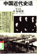 中国近代史话 1840-1919 第9卷 辛亥硕果