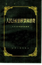 人民公社的积累和消费