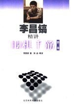 李昌镐精讲围棋手筋 第3卷